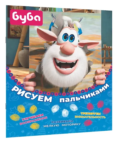 Буба. Рисуем пальчиками - фото 3