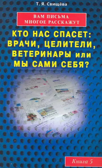 Вам письма многое расскажут книга-5. Кто нас спасет: врачи, целители, ветеринары или мы сами? - фото 1