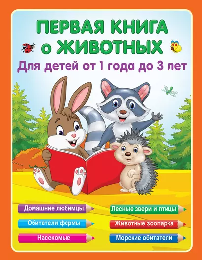 Первая книга о животных - фото 1