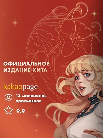 Берегись этой чертовки! Том 1 (Берегись этой злодейки / Beware of the Villainess). Новелла - фото 5