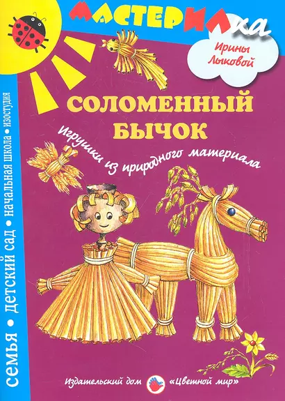 Цв.Мир.Мастерилка.Соломенный бычок.Игрушки из природного материала - фото 1