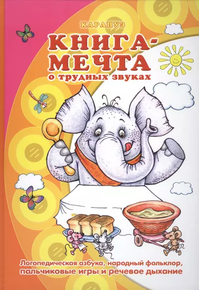 Книга - мечта о трудных звуках - фото 1