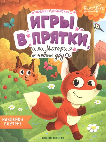 Игры в прятки, или История о новом друге. Наклейки внутри! - фото 1