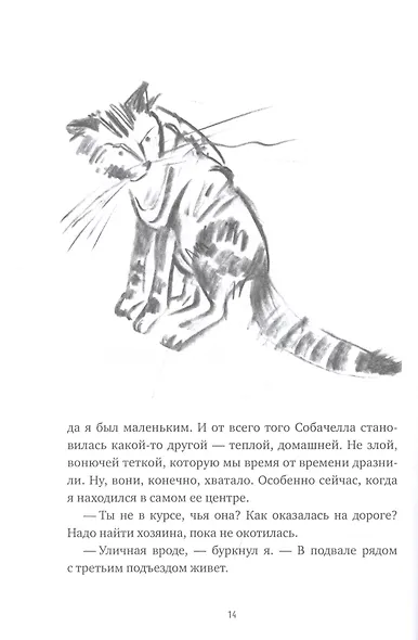 Собачелла. Повесть - фото 2