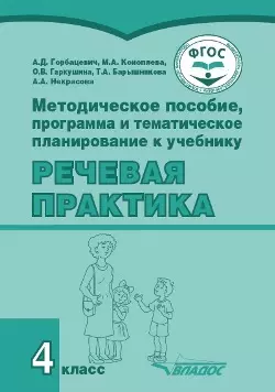 Методическое пособие, программа и тематическое планирование к учебнику «Речевая практика». 4 класс : учеб. пособ. для общеобразовательных организаций, реализующих ФГОС образования обучающихся с умственной отсталостью (интеллектуальными нарушениями) - фото 1