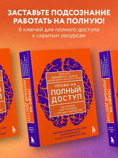 Право на полный доступ. Как раскрыть свой потенциал с помощью подсознания - фото 4