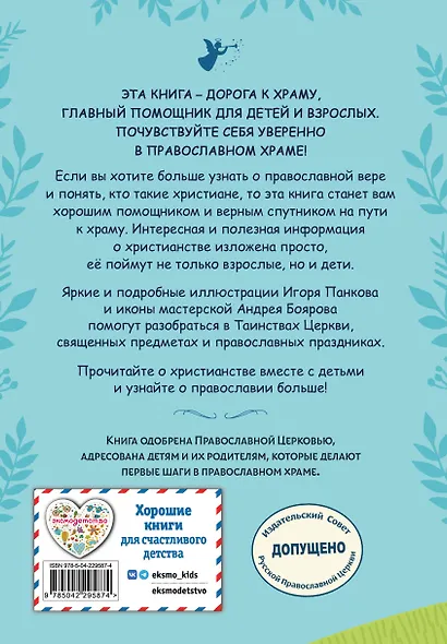 Православие. Азбука веры для детей и взрослых (ил. И. Панкова) (с грифом РПЦ) - фото 2