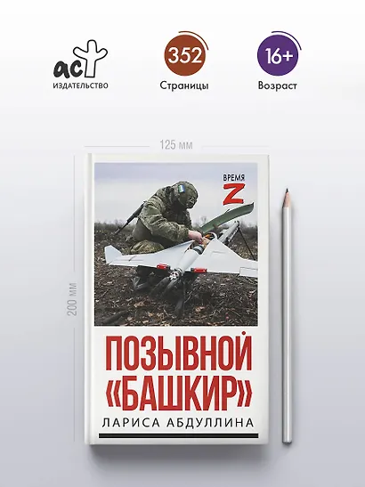 Позывной "Башкир" - фото 4