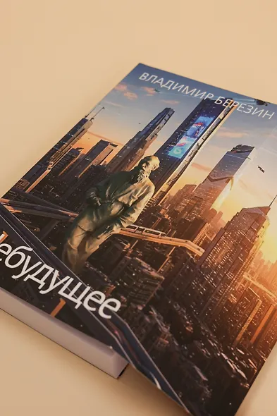 Небудущее - фото 10