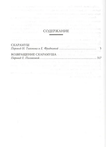 Скарамуш. Возвращение Скарамуша - фото 3