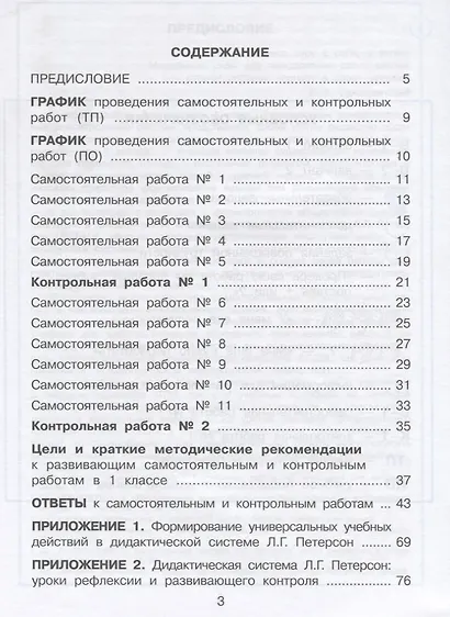 Математика. 1 класс. Развивающие самостоятельные и контрольные работы. Учебное пособие. В трех частях. Часть 1. Часть 2. Часть 3 (комплект из 3 книг) - фото 2