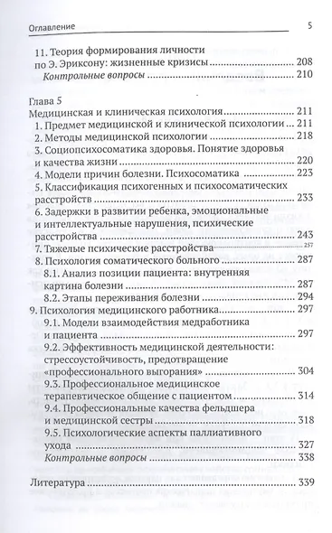 Психология для медицинских колледжей: учеб. пособие - фото 4