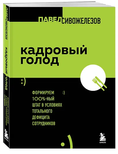 Кадровый голод. Формируем 100%-ный штат в условиях тотального дефицита сотрудников - фото 3