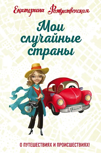 Мои случайные страны. О путешествиях и происшествиях! - фото 1