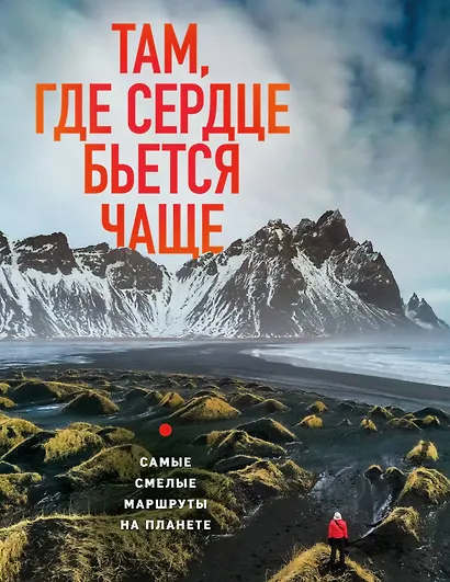Там, где сердце бьется чаще. Самые смелые маршруты на планете - фото 1