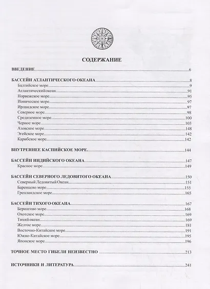 Свод объектов подводного культурного наследия России. Часть 3: Российское подводное культурное наследие за рубежом - фото 2