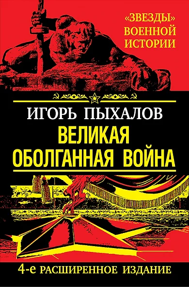 Великая оболганная война. /4-е расшир. изд. - фото 1