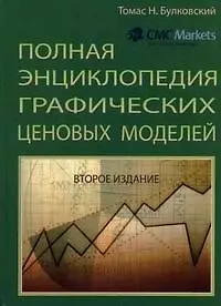 Полная энциклопедия графических ценовых моделей. 2-е изд. - фото 1