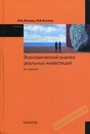 Экономический анализ реальных инвестиций. 3-е изд. - фото 1