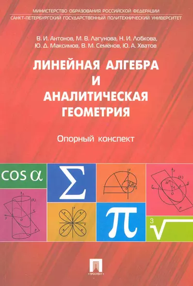 Линейная алгебра и аналитическая геометрия. Опорный конспект: учебное пособие. - фото 1