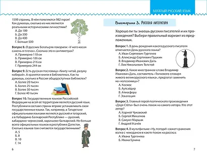 Моя Россия. Книга увлекательных тестов о самой удивительной стране - фото 10