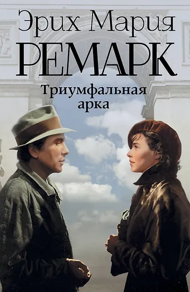 Триумфальная арка: роман - фото 1