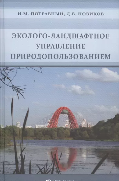 Эколого-ландшафтное управление природопользованием - фото 1