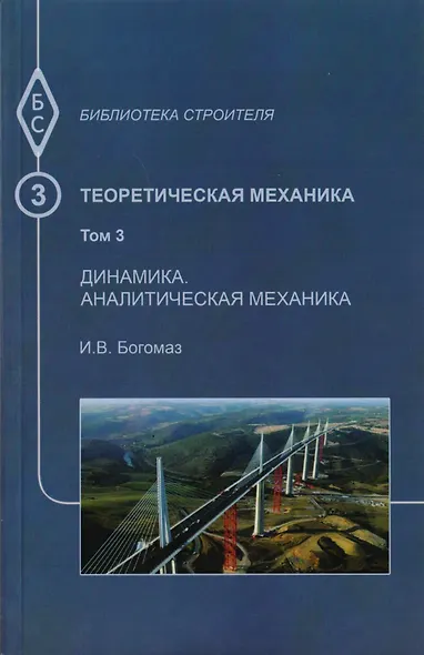 Теоретическая механика. Том 3. Динамика. Аналитическая механика. Тексты лекций - фото 1