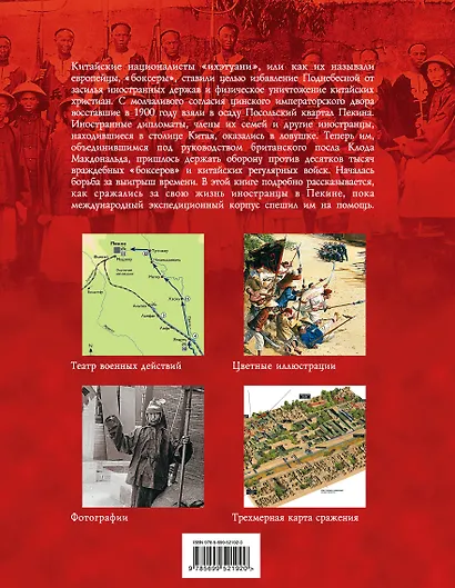 Пекин 1900 год. Китай против Европы, Америки и Японии - фото 2