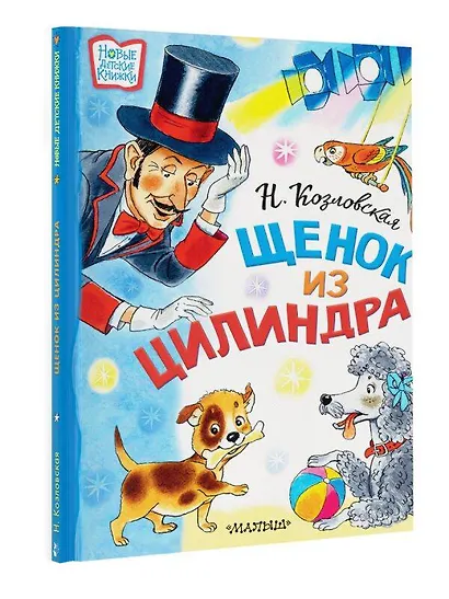 Щенок из цилиндра: Сказочная история - фото 3