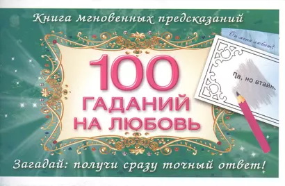 100 гаданий на любовь - фото 1