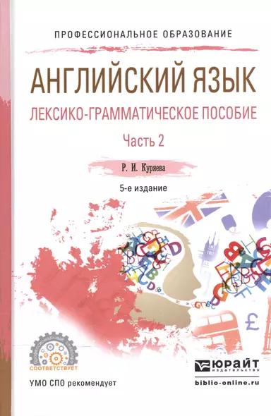 Английский язык. Лексико-грамматическое пособие. В 2-х частях. Часть 2. Учебное пособие для СПО - фото 1