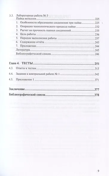 Металловедение сварки с практикумом по технологии конструкционных материалов (ТКМ), специальными матодами сварки и пайки, контролю качества сварных соединений - фото 8