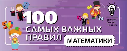 100 самых важных правил математики быстро и просто - фото 1