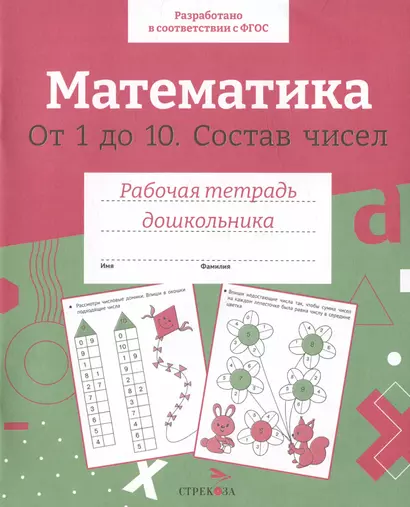 Математика. От 1 до 10. Состав чисел. Рабочая тетрадь дошкольника - фото 1