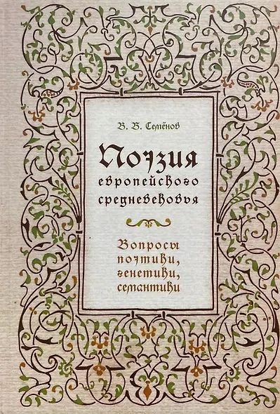 Поэзия европейского средневековья. Вопросы поэтики, генетики, семантики - фото 1