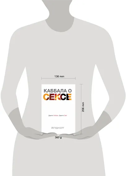 Каббала о сексе. Дарите любовь, дарите свет - фото 3