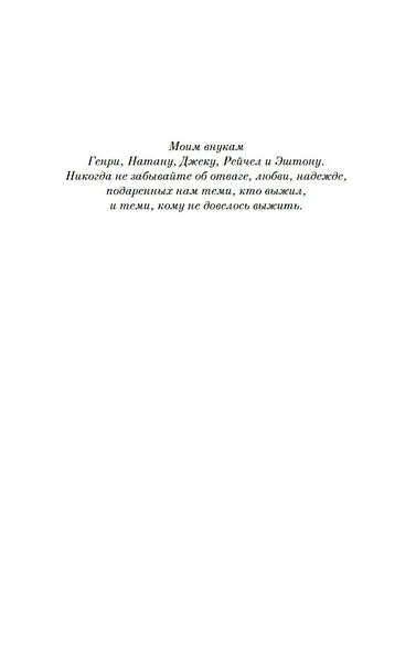 Дорога из Освенцима - фото 11
