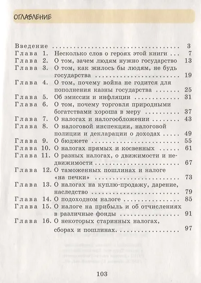 Зачем нужны налоги. Учебное пособие для начальной школы - фото 2