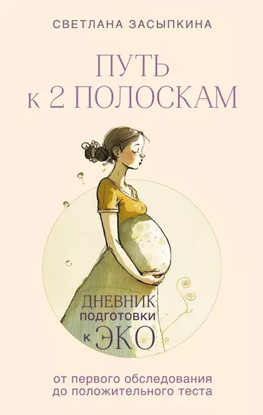 Путь к двум полоскам. Дневник подготовки к ЭКО от первого обследования до положительного теста - фото 1