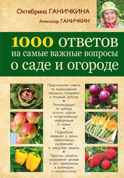 1000 ответов на самые важные вопросы о саде и огороде - фото 1