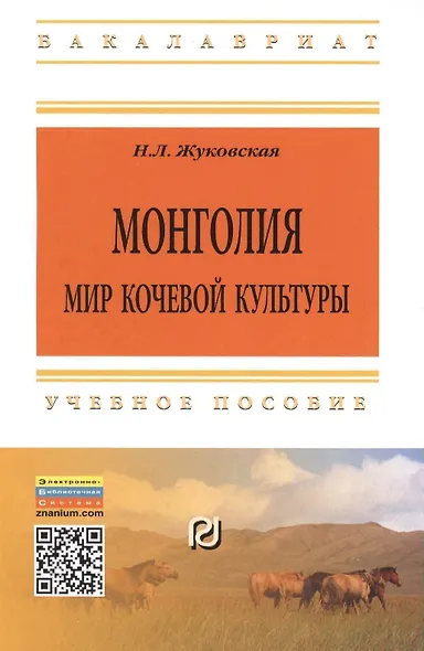 Монголия Мир кочевой культуры Уч. пос. (2 изд) (мВО Бакалавр) Жуковская - фото 1