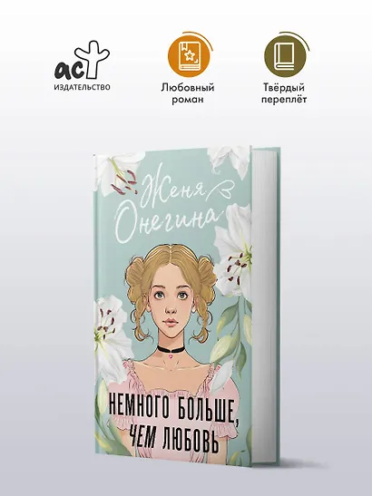 Немного больше, чем любовь - фото 3