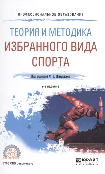 Теория и методика избранного вида спорта 2-е изд., испр. и доп. Учебное пособие для СПО - фото 1