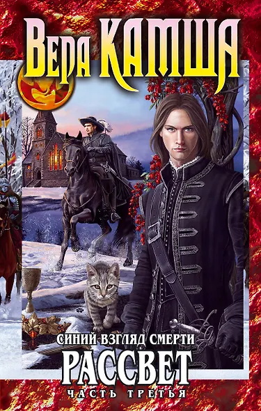 Синий взгляд Смерти. Рассвет. Часть третья - фото 1