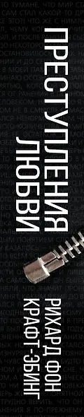 Преступления любви. Половая психопатия - фото 5