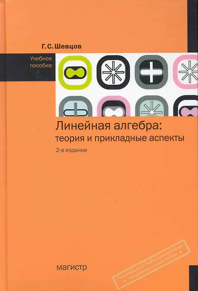 Линейная алгебра: теория и прикладные аспекты: Учебное пособие - 3-е изд.испр. и доп. (ГРИФ) /Шевцов Г.С. - фото 3