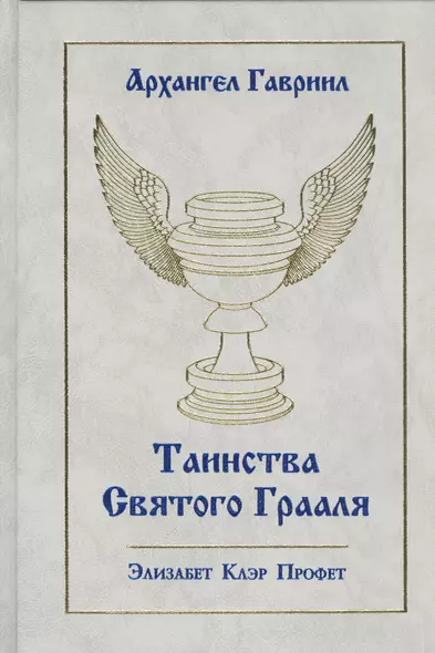 Архангел Гавриил Таинства Святого Грааля (Профет) - фото 1