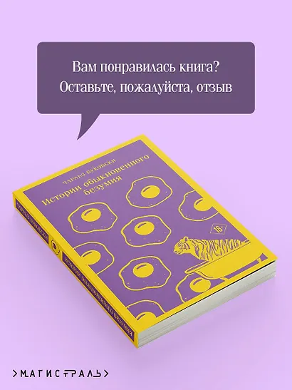 Истории обыкновенного безумия - фото 9