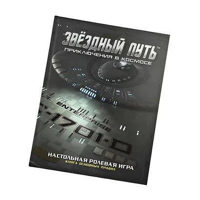 Коллекционное издание книги основных правил «Звёздный путь. Приключения в космосе» - фото 1